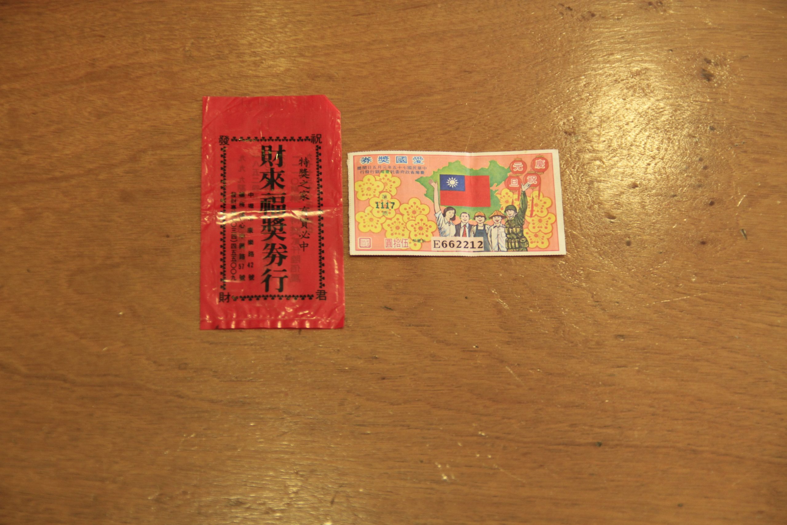 愛國獎券
