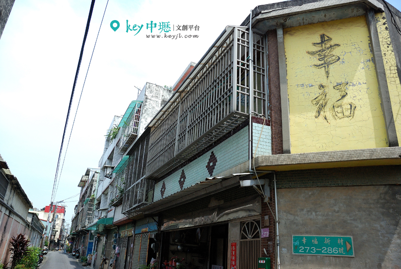 被遺忘的角落—幸福新村、榮民新村