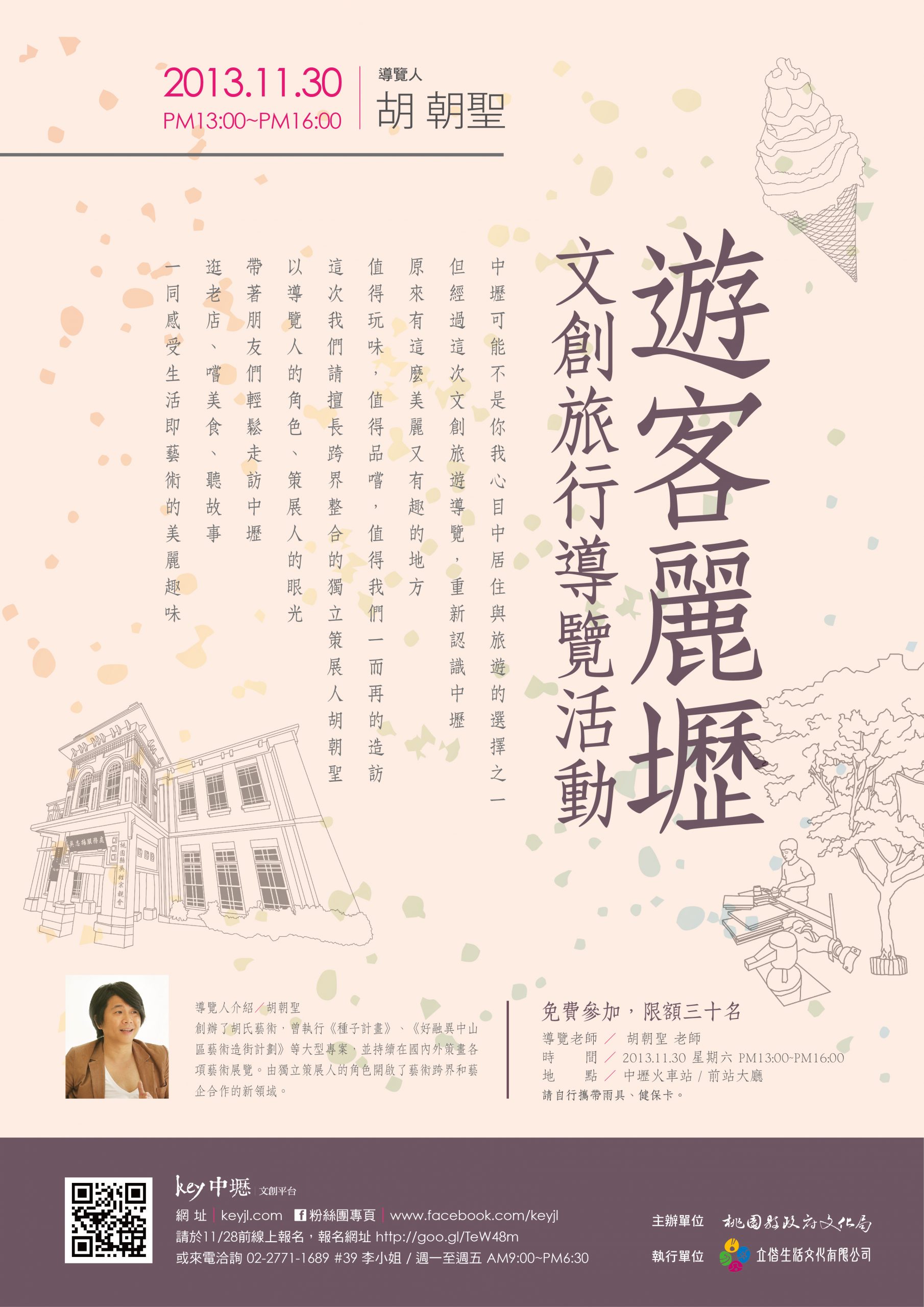 【遊客麗壢─文創旅行導覽活動】11/30 胡朝聖老師導覽