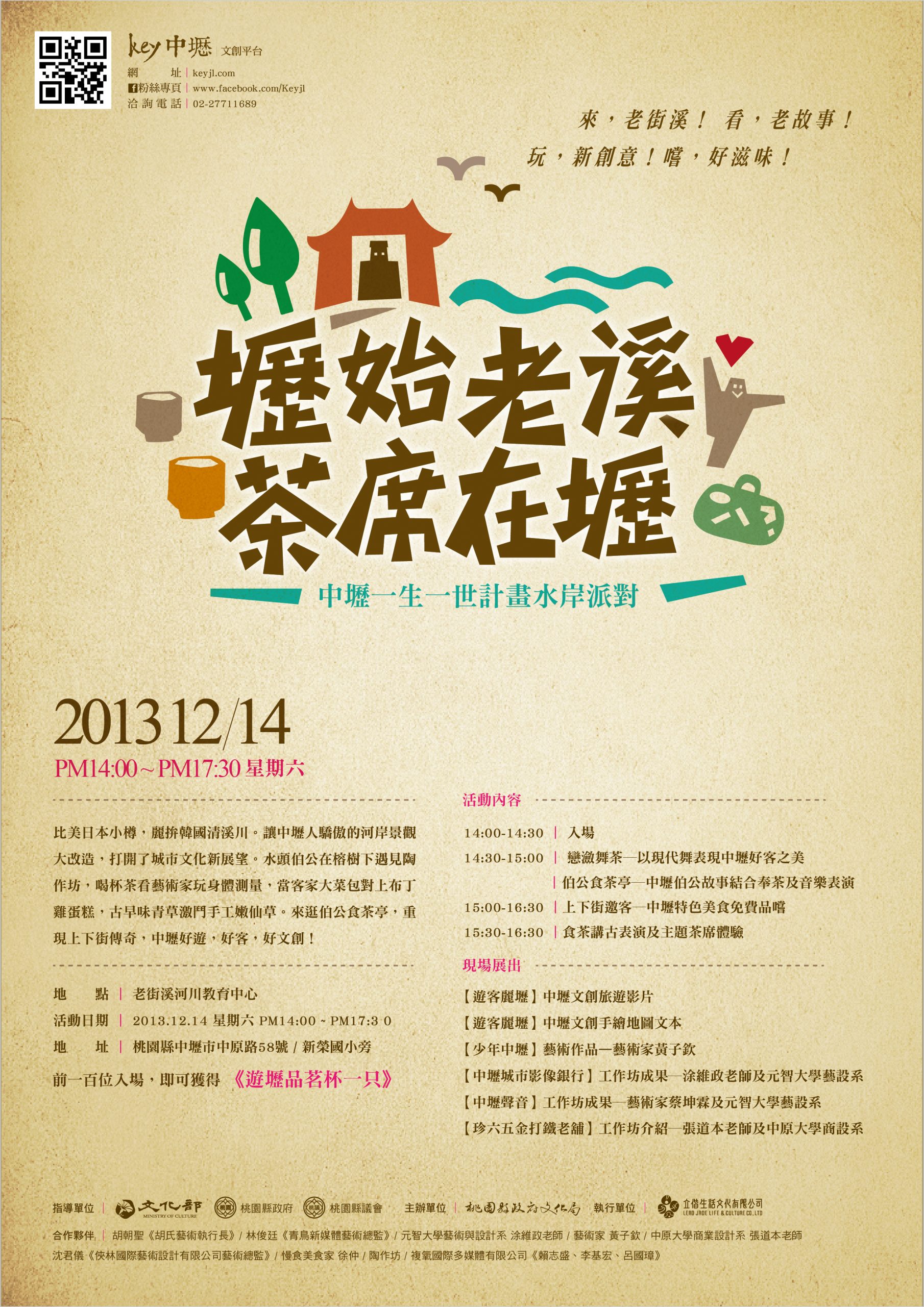「壢始老溪 茶席在壢」— 12月14日來中壢體驗最文創的水岸派對